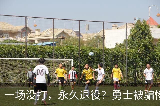 一场没打,永久退役?勇士被骗惨了!