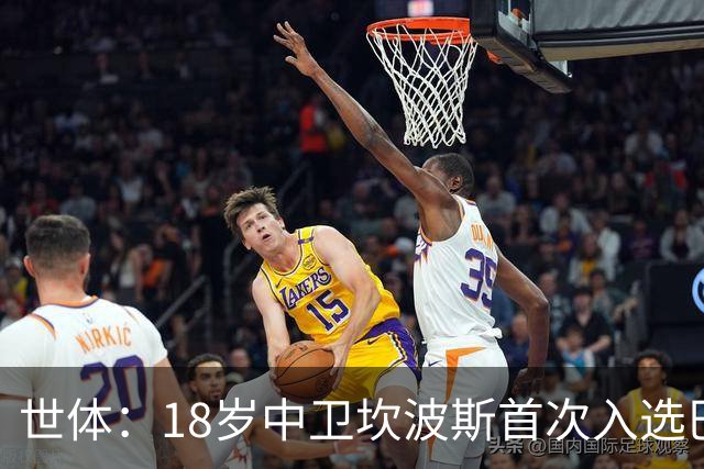 世体：18岁中卫坎波斯首次入选巴萨一线队大名单，随队出征巴黎