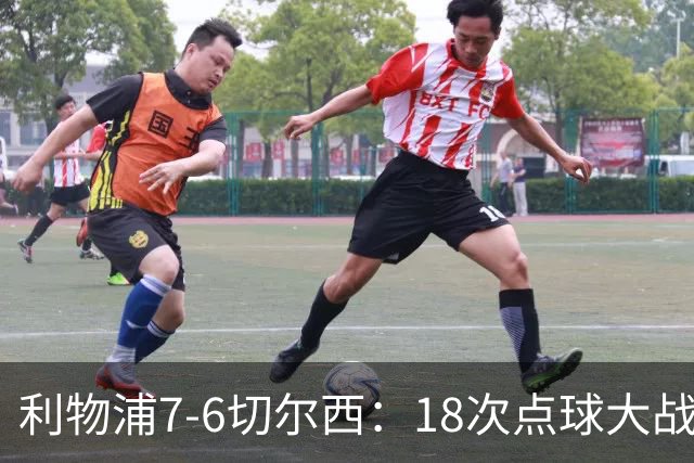 利物浦7-6切尔西：18次点球大战解析福法纳致命失误