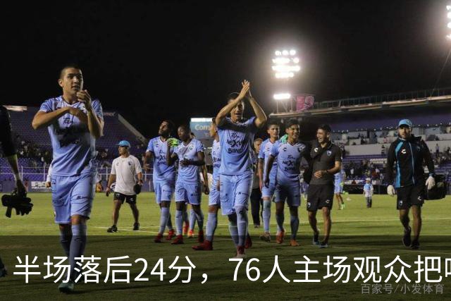 半场落后24分，76人主场观众把嘘声给了表演嘉宾