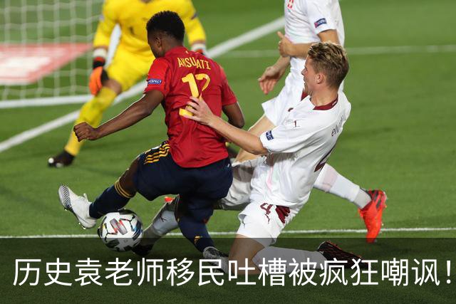 历史袁老师移民吐槽被疯狂嘲讽!这种看客式的狂欢挺没劲的