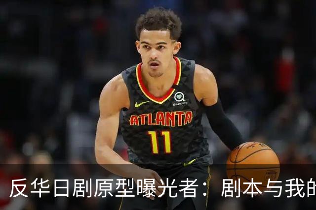 反华日剧原型曝光者：剧本与我的立场完全相反