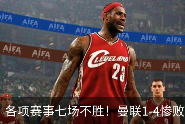 各项赛事七场不胜！曼联1-4惨败科莫，帕斯两射一传，巴莱巴送礼