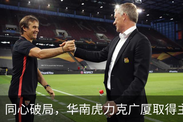 同心破局，华南虎力克广厦取得主场开门红！