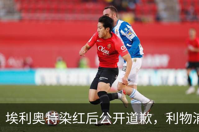 埃利奥特染红后公开道歉,利物浦外租三将同轮破门