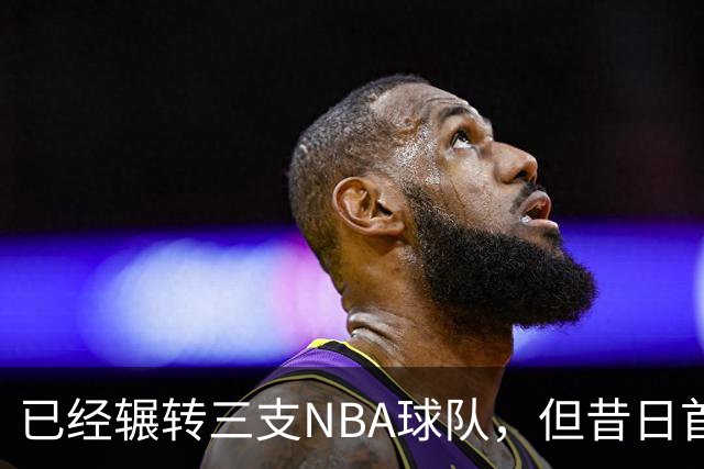 已经辗转三支NBA球队，但昔日首轮秀相信自己能在独行侠取得成功