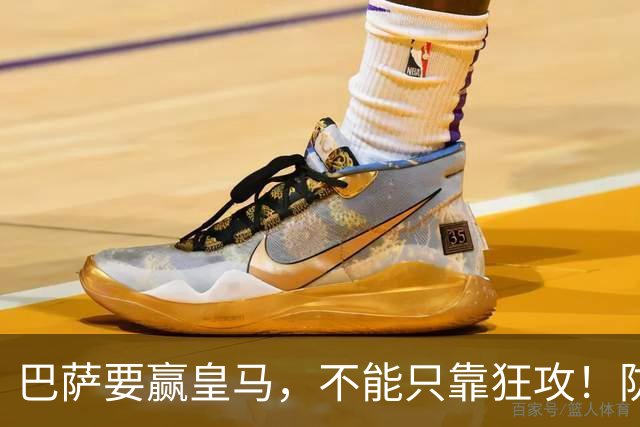 巴萨要赢皇马，不能只靠狂攻！防线表现才是真正的关键