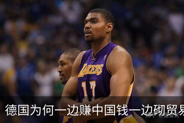 德国为何一边赚中国钱一边砌贸易墙
