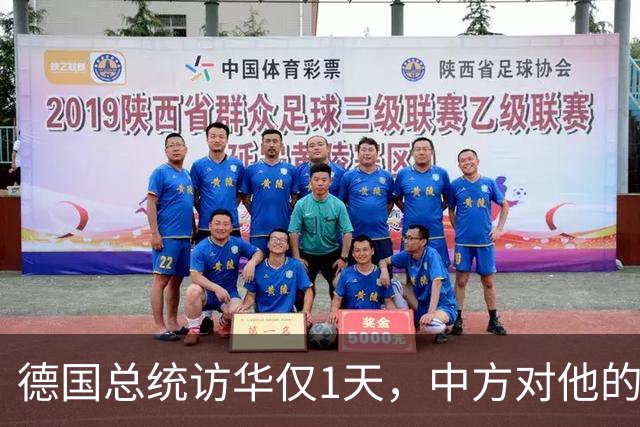 德国总统访华仅1天,中方对他的称呼变了,8字之差释放强烈信号