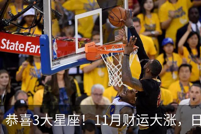 恭喜3大星座！11月财运大涨，日子越来越有钱