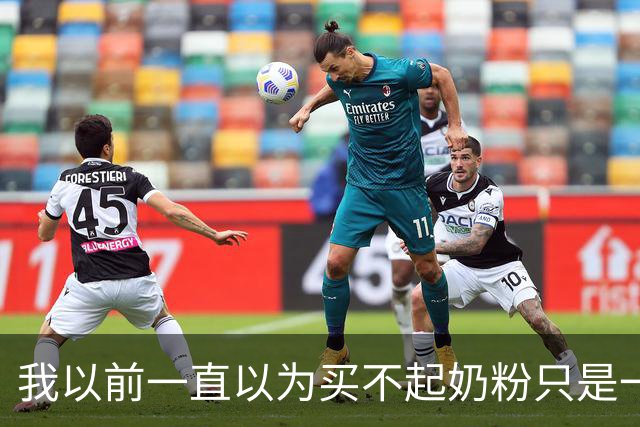 我以前一直以为买不起奶粉只是一个笑话！