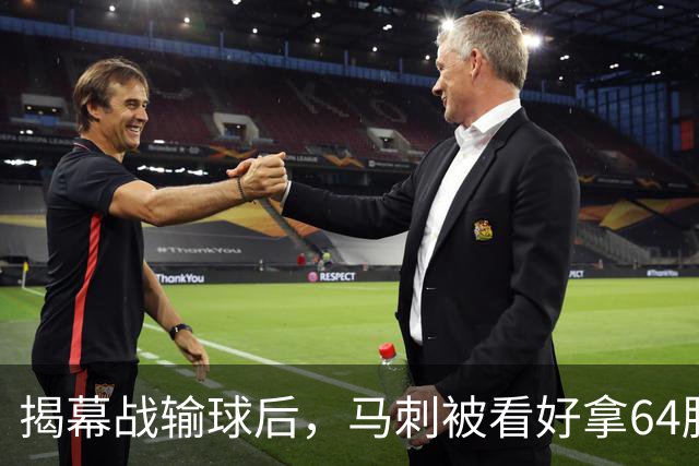 揭幕战输球后，马刺被看好拿64胜却仍非联盟第一