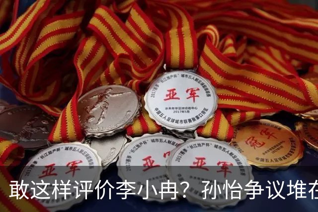 敢这样评价李小冉？孙怡争议堆在一起，王京花的眼光真的很毒辣