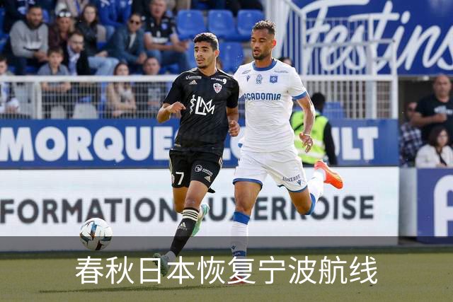 春秋日本恢复宁波航线