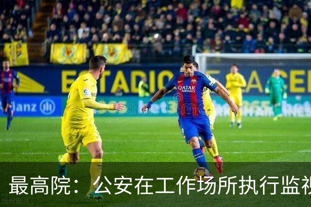 最高院：公安在工作场所执行监视居住属变相羁押，可申请国家赔偿