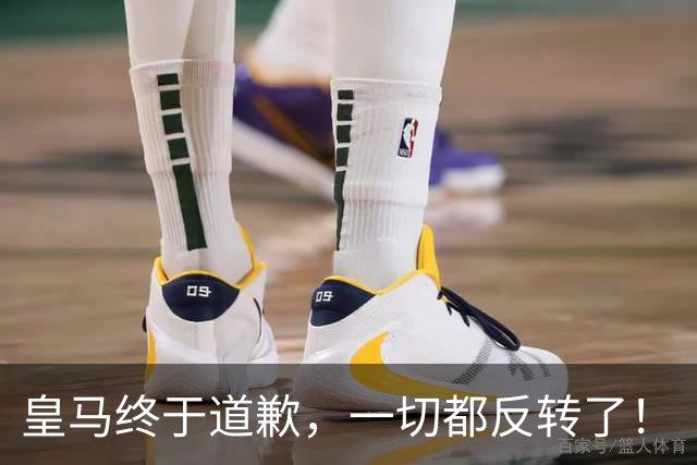 皇马终于道歉,一切都反转了!