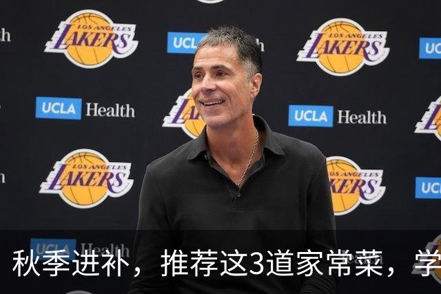 秋季进补，推荐这3道家常菜，学会做给家人吃，健康养胃又清淡