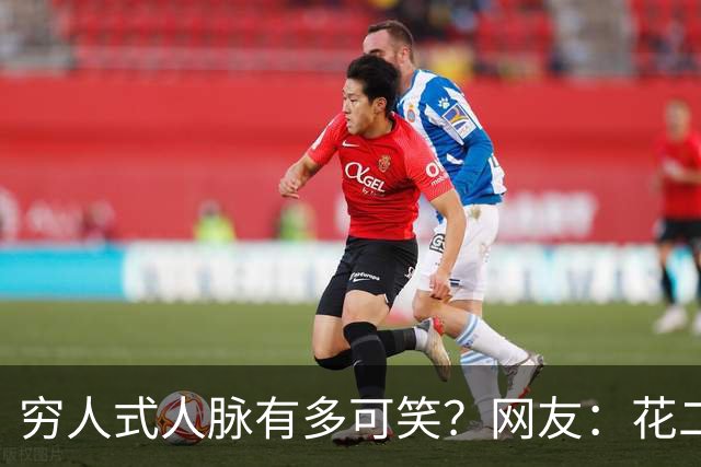 穷人式人脉有多可笑?网友:花二十万找工作,不吃不喝十年才回本