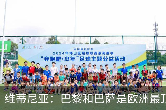 维蒂尼亚：巴黎和巴萨是欧洲最顶尖球队，拜仁也在此行列