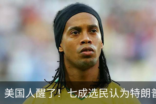 美国人醒了!七成选民认为特朗普将国家引向错误方向,不再买账