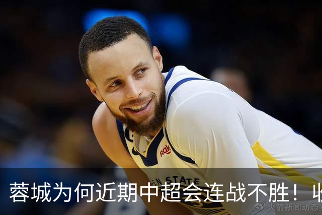 蓉城为何近期中超会连战不胜！收官战踢鲁能不容有失，必须拿分