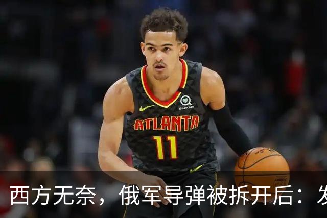 西方无奈，俄军导弹被拆开后：发现“援助俄罗斯”三大国到底是谁