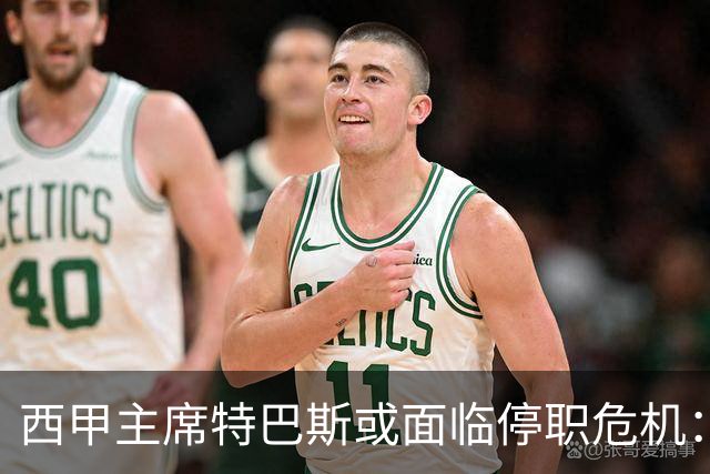 西甲主席特巴斯或面临停职危机：皇马与他的恩怨背后的真相揭晓
