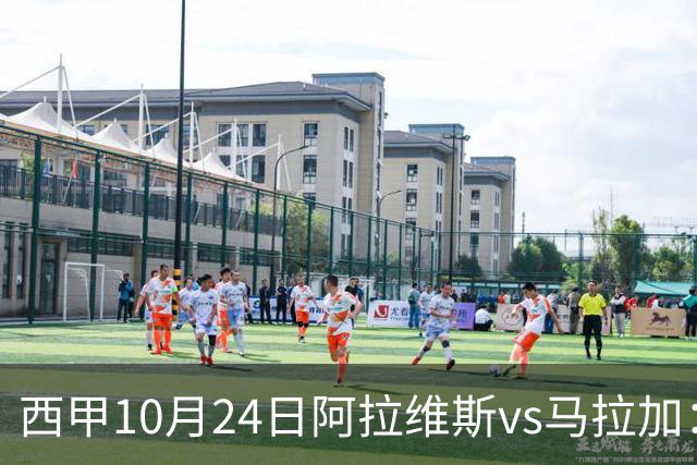 西甲10月24日阿拉维斯vs马拉加：9轮不胜降级区球队的客场生死搏命战