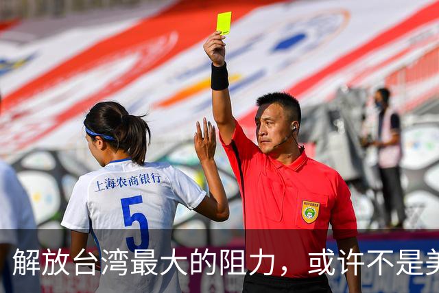 解放台湾最大的阻力，或许不是美国，不是台独分子，而是另一邻国