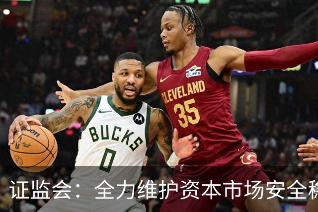 证监会:全力维护资本市场安全稳定