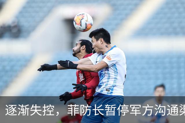 逐渐失控,菲防长暂停军方沟通渠道,环球网:真想跟中国打一仗?