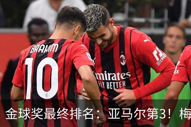 金球奖最终排名：亚马尔第3！梅西第5 去年得主第7 巴黎3人进前10