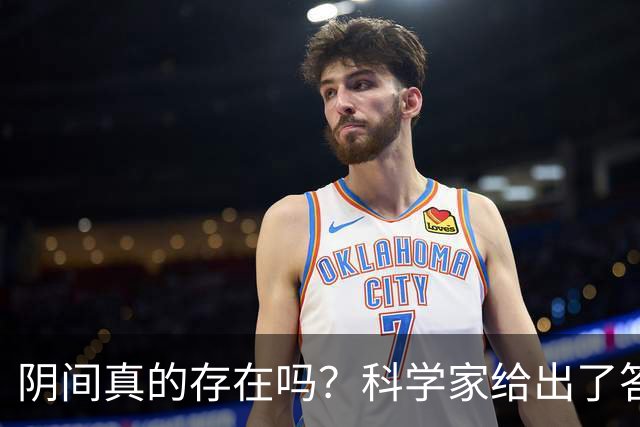 阴间真的存在吗？科学家给出了答案，看完你就明白了