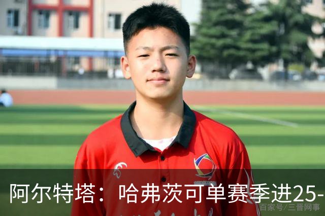 阿尔特塔：哈弗茨可单赛季进25-30球！阿森纳成五大联赛1-0之王！