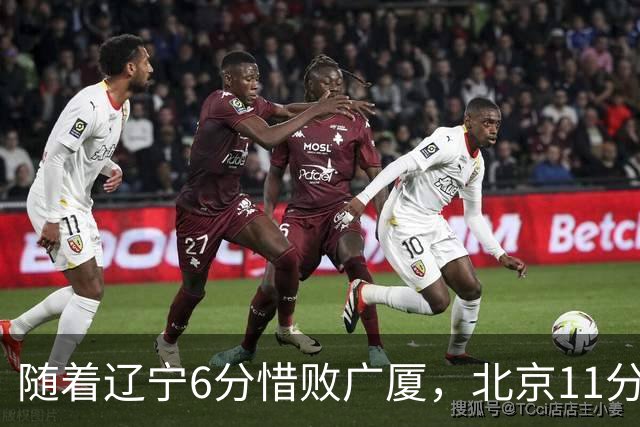 随着辽宁6分惜败广厦，北京11分战胜山东，广州加时1分绝杀北控，排名再次更新：上海第3辽宁第4，广东男篮第15