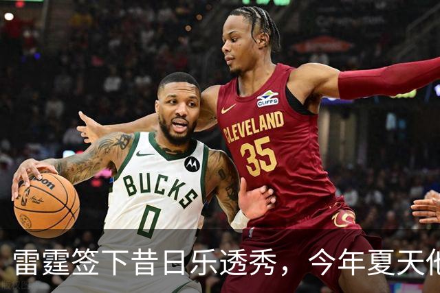 雷霆签下昔日乐透秀，今年夏天他并没有从尼克斯得到一份合同？