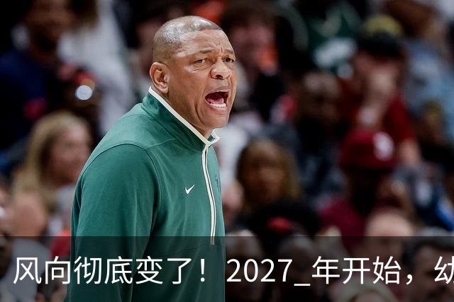 风向彻底变了！2027 年开始，幼儿园、养老院、月嫂行业或迎大变局