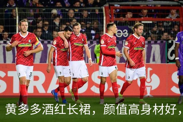 黄多多酒红长裙,颜值高身材好,沉静优雅!