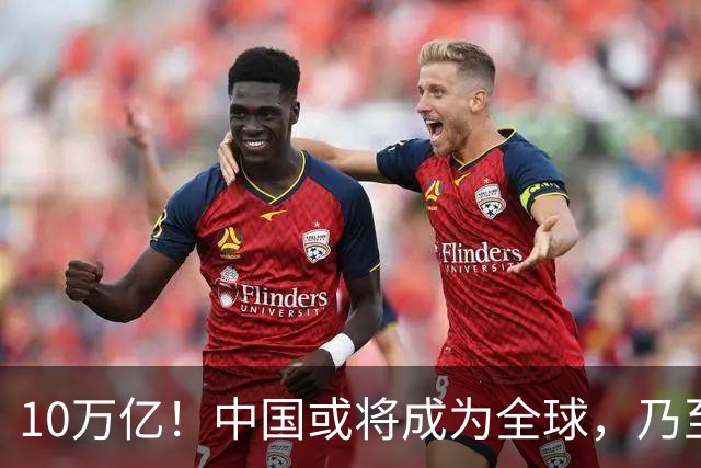 10万亿！中国或将成为全球，乃至人类历史上，第一个“电力王国”