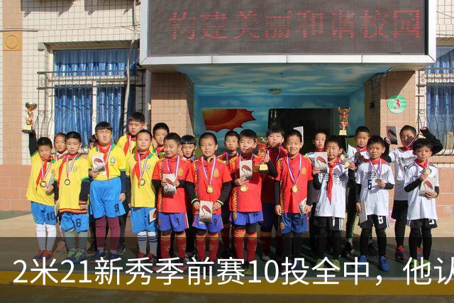 2米21新秀季前赛10投全中，他认真说钓鱼是件严肃的事