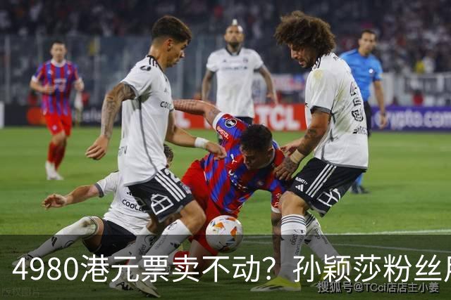 4980港元票卖不动？孙颖莎粉丝用消费给WTT上一课