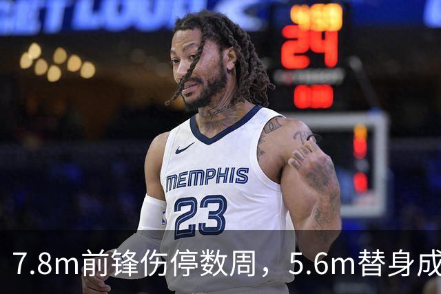 7.8m前锋伤停数周，5.6m替身成首选