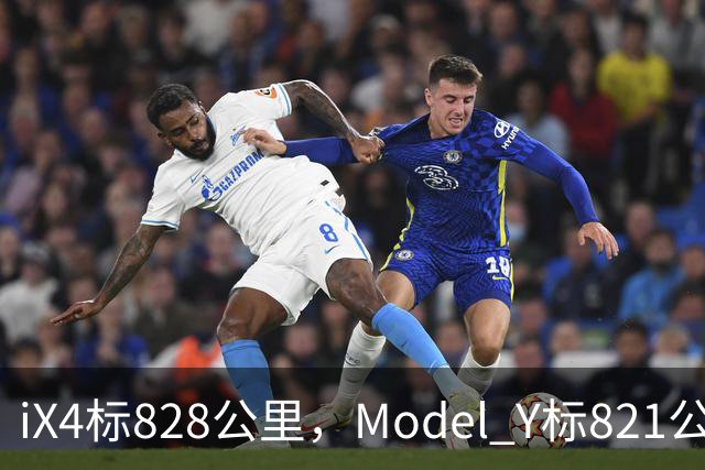 iX4标828公里，Model Y标821公里，为什么这两个续航数字不能直接比？
